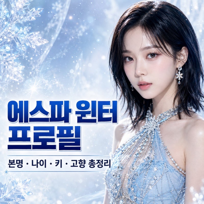 에스파 윈터 프로필 본명 김민정 나이 키 고향 MBTI·솔로곡 BLUE 총정리