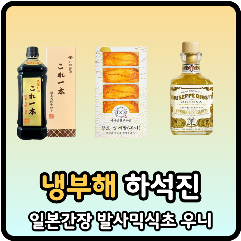 냉부해 하석진 일본 간장 화이트 발사믹 식초 성게알 우니 냉장고를부탁해