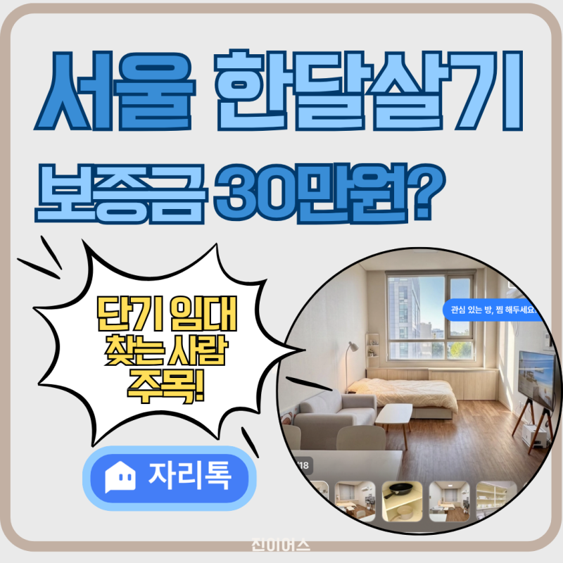 서울 단기임대 일주일부터 가능한 자리톡, 서울한달살기 방 구하는 방법