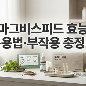 마그비스피드 효능, 복용법, 부작용 및 액상 마그네슘 가격 총정리