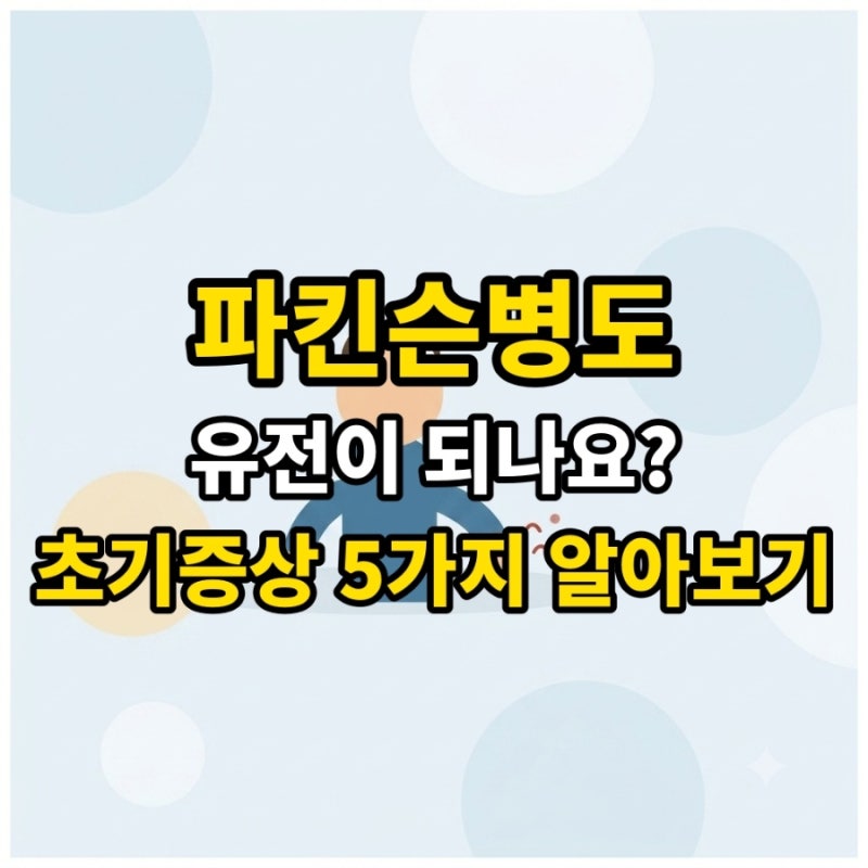 파킨슨병, 유전되나요?초기증상5가지 알아보기