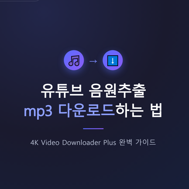 유튜브 음원추출, 광고없이 무료로 mp3 다운로드하는 법