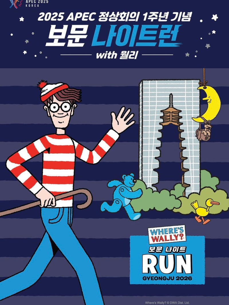 2026 보문나이트런 경주 월리런 신청 접수 패키지 일정 완벽정리