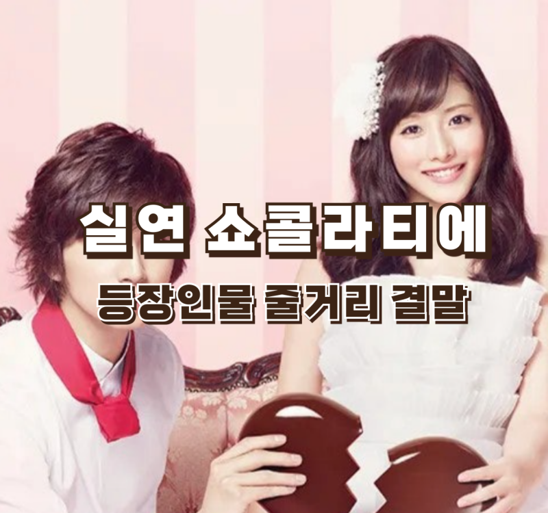 OTT 이시하라 사토미 마츠모토 준의 짝사랑 명대사 등장인물 줄거리 결말