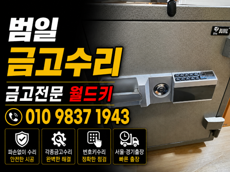 범일금고수리 열기 열어주는 방법
