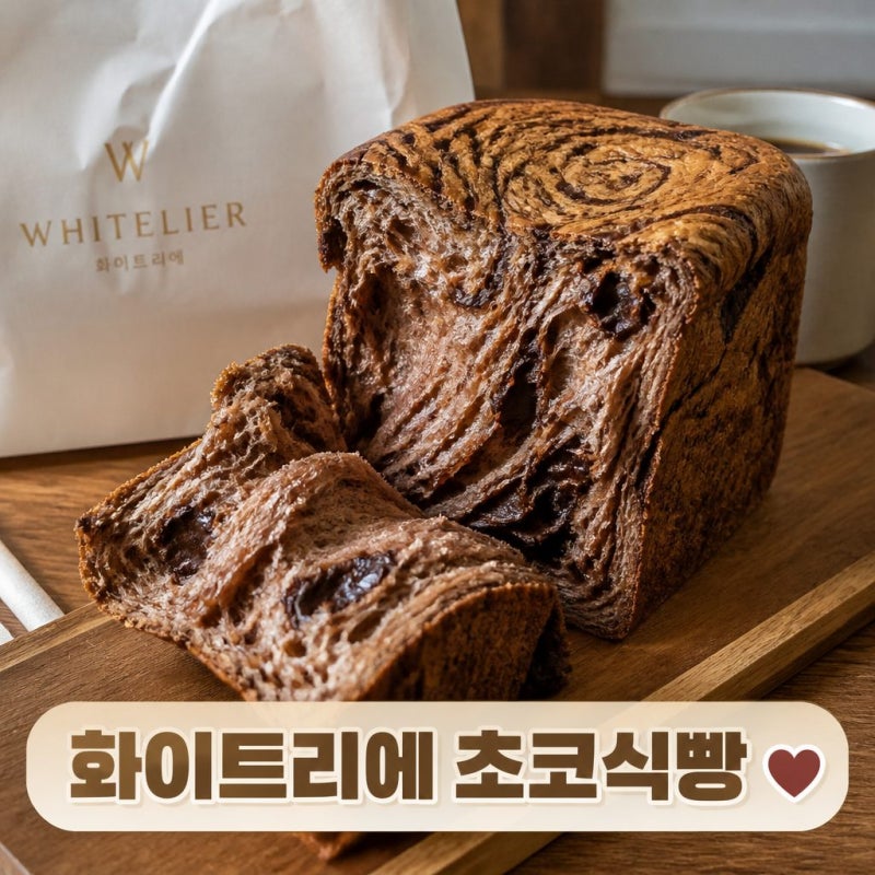 화이트리에 초코식빵 출시 가격 맛 보관법 총정리