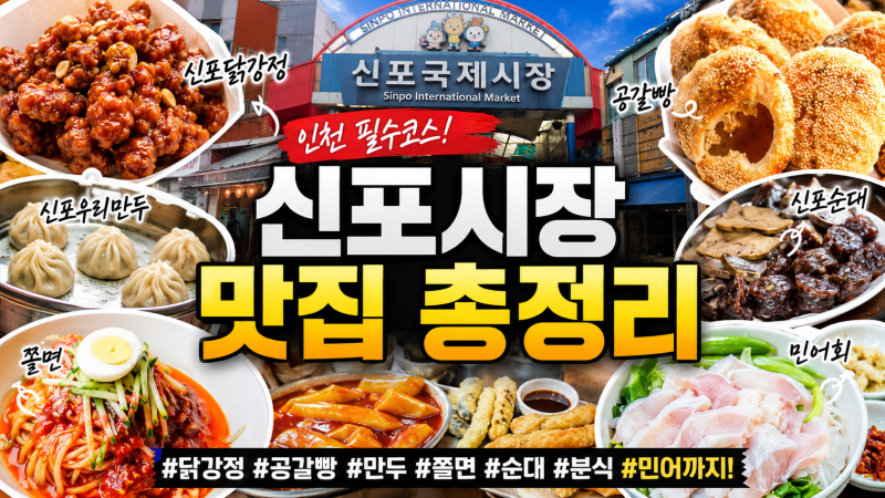 인천 신포시장 맛집 총정리｜닭강정부터 공갈빵 만두 쫄면까지 먹거리 리스트
