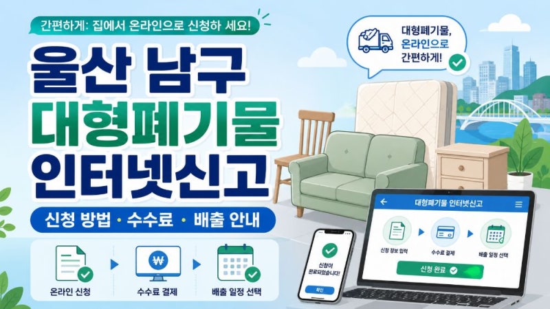 울산 남구 대형폐기물 인터넷신고 방법과 바로처리·수수료·배출 신청 총정리