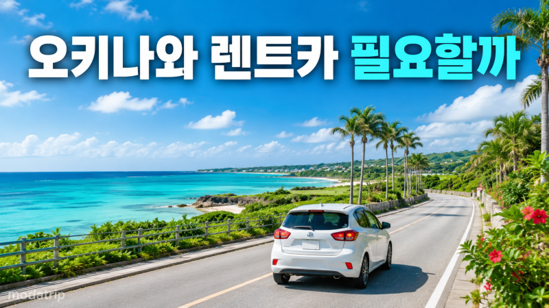오키나와 렌트카 없이 여행 가능할까 (뚜벅이 vs 렌트카)
