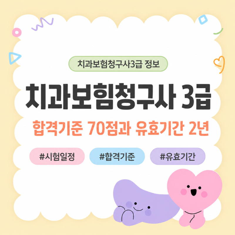 치과보험청구사 3급 합격기준 70점과 자격 유효기간 정리