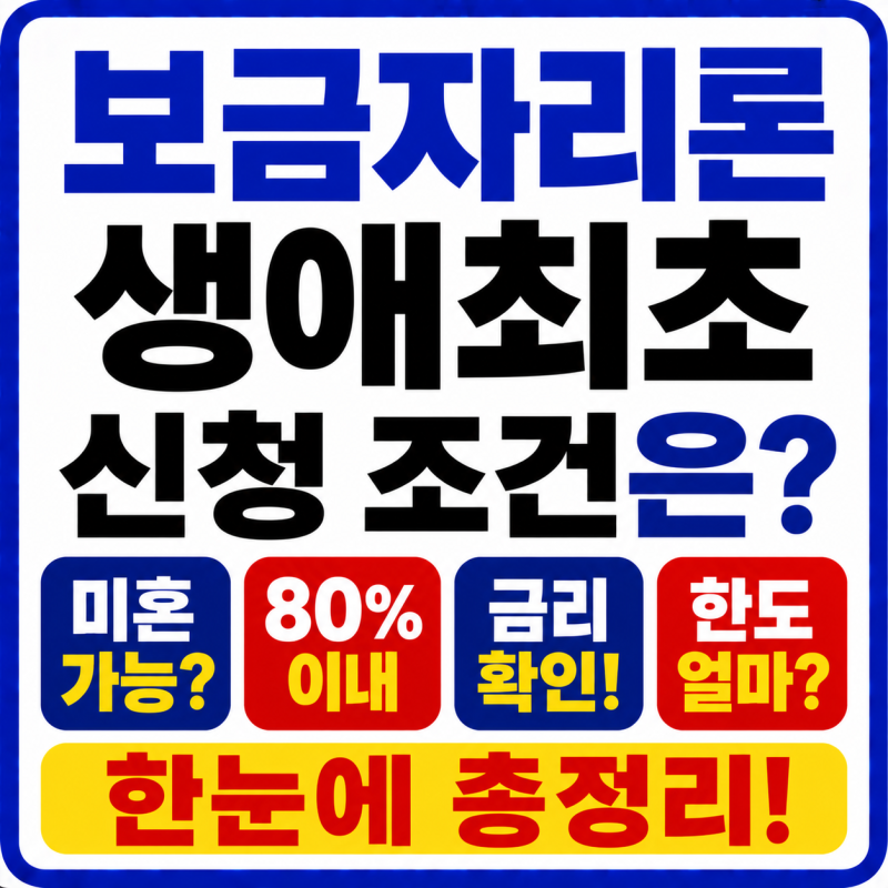 보금자리론 생애최초 신청 조건은? 미혼·80%·금리·한도 총정리