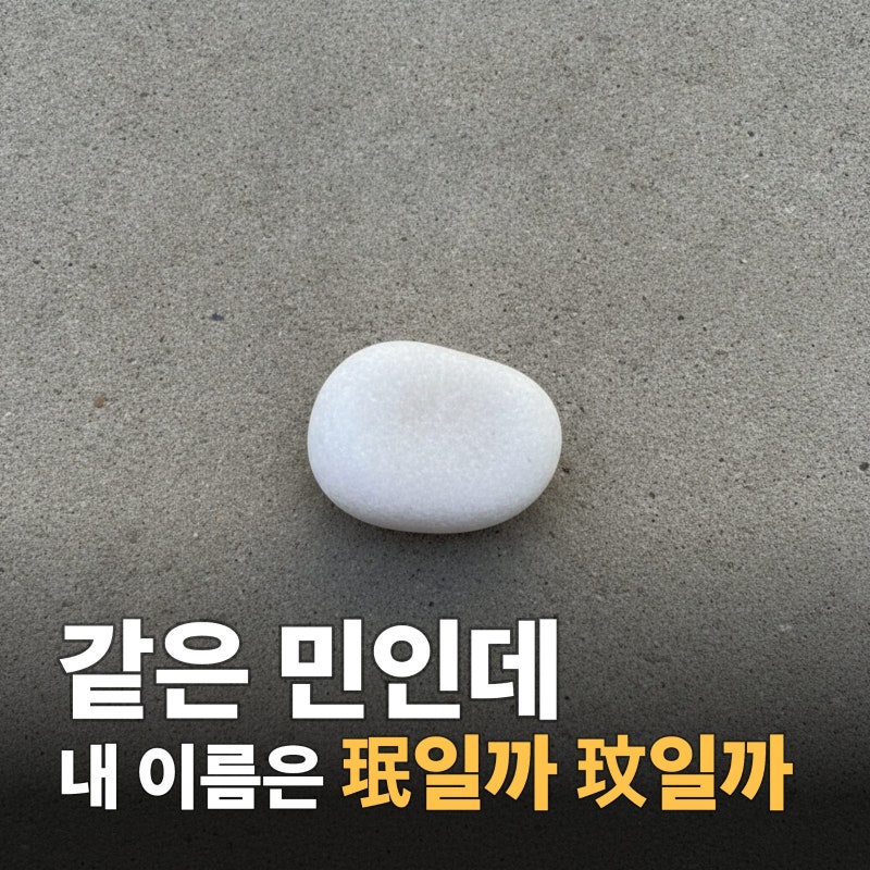 '옥돌 민' 들어간 이름 한자 풀이 (유지민·최민호 이름 한자 珉 vs 玟)