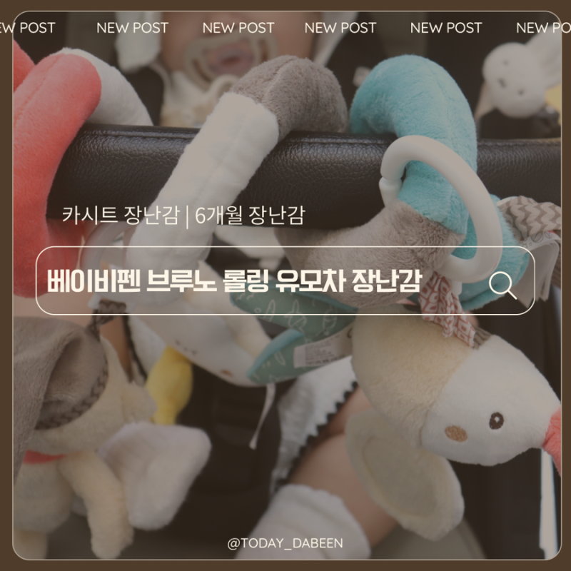 장거리, 외출 시 필수템 베이비펜 브루노 롤링 유모차 장난감 5개월 6개월 아기장난감