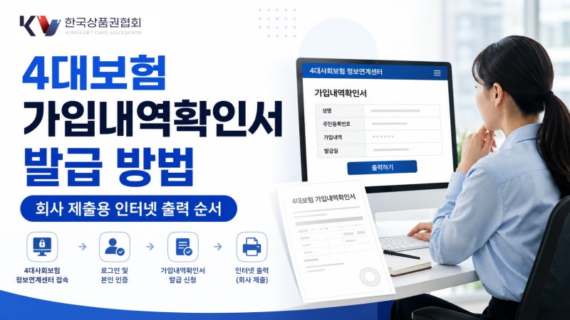 4대보험 가입내역확인서 발급 방법 회사 제출용 인터넷 출력 순서