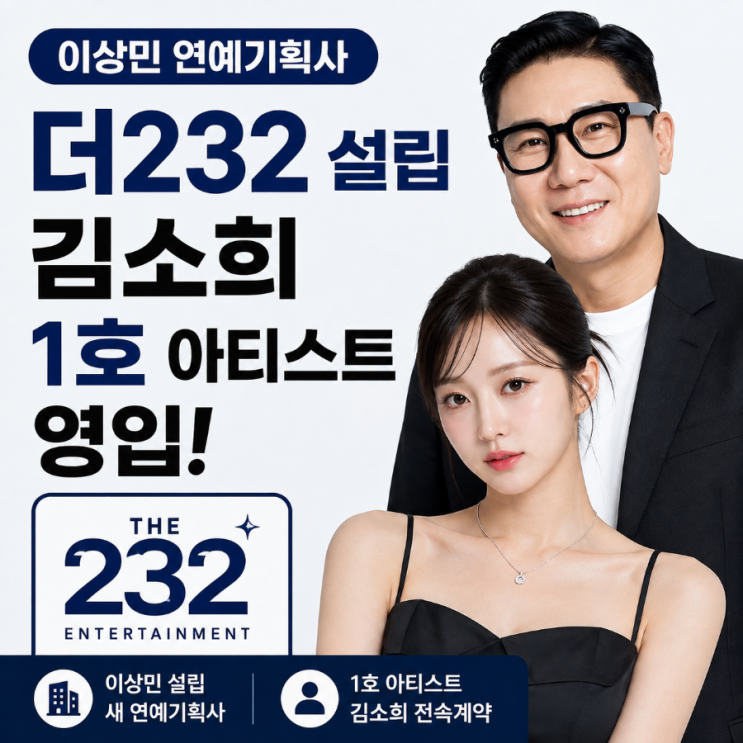 이상민 연예기획사 <b>더232</b> 설립｜<b>김소희</b> 1호 아티스트 영입, 어떤 회....