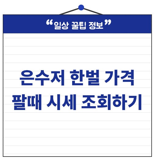 은수저 한벌 가격 팔때 시세 99% 80% 높게 받기 위한 방법까지!
