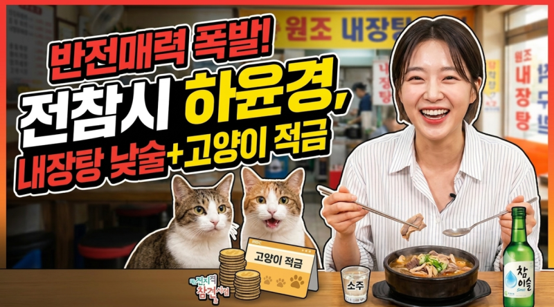 전참시 하윤경 내장탕 낮술 맛집 위치 고양이 적금 일상