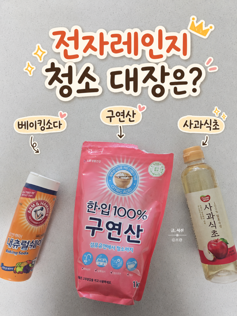 전자레인지 청소 식초 베이킹소다 구연산 기름때 비교 가장 잘 닦인 방법은?