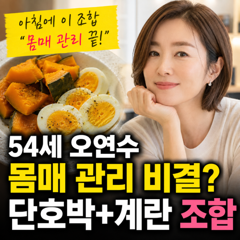 54세 오연수 몸매 관리 비결? 아침에 먹는 ‘단호박+계란’ 조합