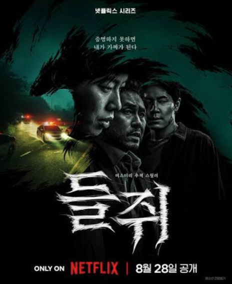 들쥐 류준열·설경구 넷플릭스 신작, 공개일 출연진 원작 기본정보 총정리