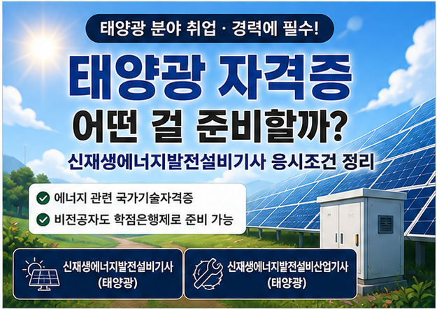 태양광 자격증 어떤 걸 준비할까? 신재생에너지발전설비기사 응시조건 정리