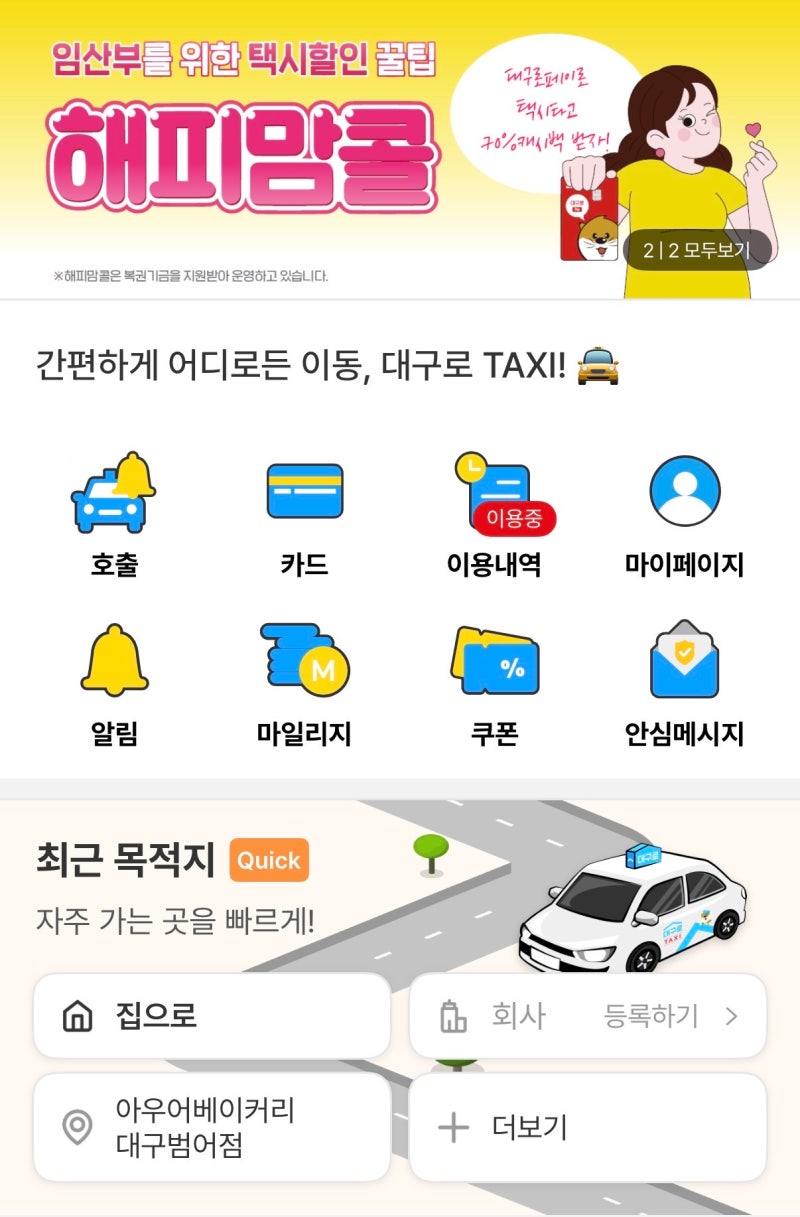 대구 임산부 택시비 지원 해피맘콜 | 신청방법 이용후기 및 자주 묻는 질문 총정리