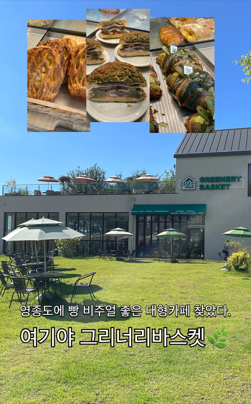 인천 영종도 그리너리바스켓, 빵 비주얼 좋은 애견동반 대형카페