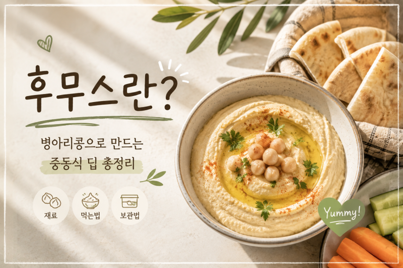 후무스란? 병아리콩으로 만드는 중동식 딥 총정리