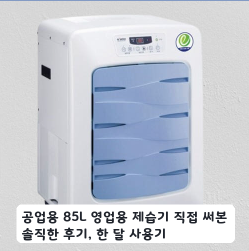 습한 매장에 설치한 국산 85L 영업용 제습기 NED-085P 한 달 사용기