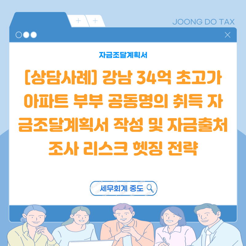 [상담사례] 강남 34억 초고가 아파트 부부 공동명의(5:5) 취득 자금조달계획서 작성 및 국세청 ....
