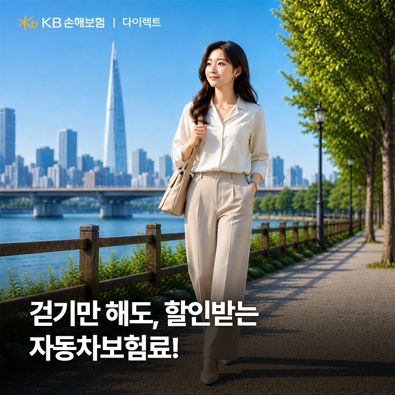 자동차보험료, 걷기만 해도 할인 받는 걸음수 할인 특약
