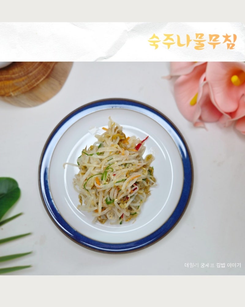 명절 숙주나물 아삭하게 무치는 법 숙주나물 무침 레시피