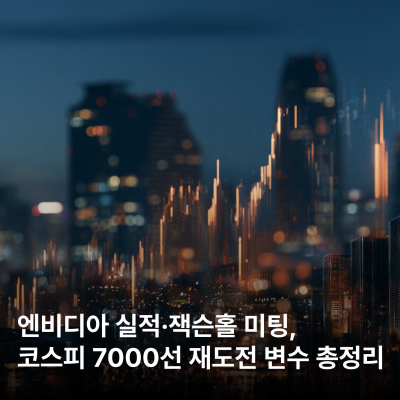 엔비디아 실적·잭슨홀 미팅, 코스피 7000선 재도전 변수 총정리