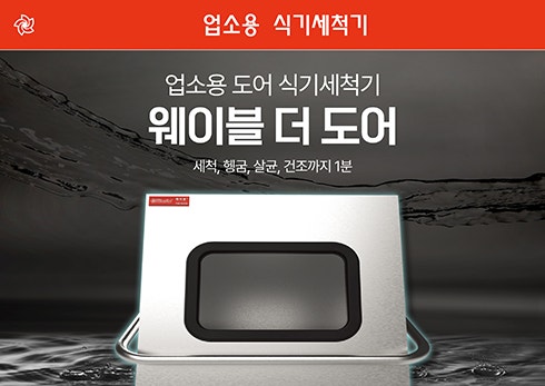 웨이블 더 도어 식기세척기