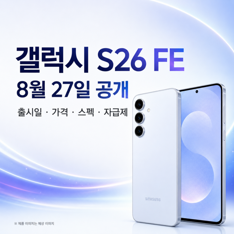 “S26 125만 원이 부담됐다면?” 갤럭시 S26 FE 공개일 8월 27일, 출시일·가격·스펙·자급제