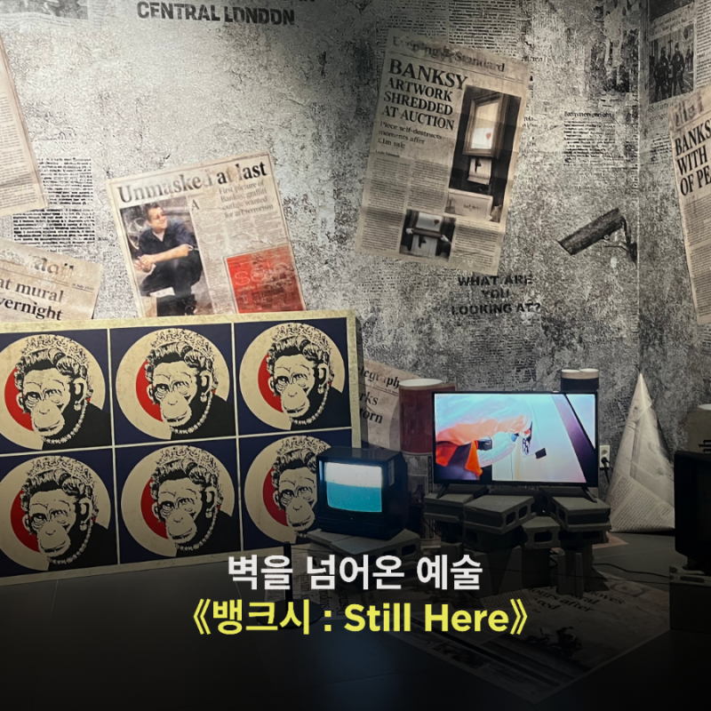 더현대 서울 뱅크시 특별전: Still Here, 온느뮤지엄 프라이빗 도슨트 후기