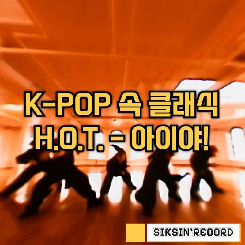 K-POP 속 클래식. H.O.T. - '아이야! (I yah!)'