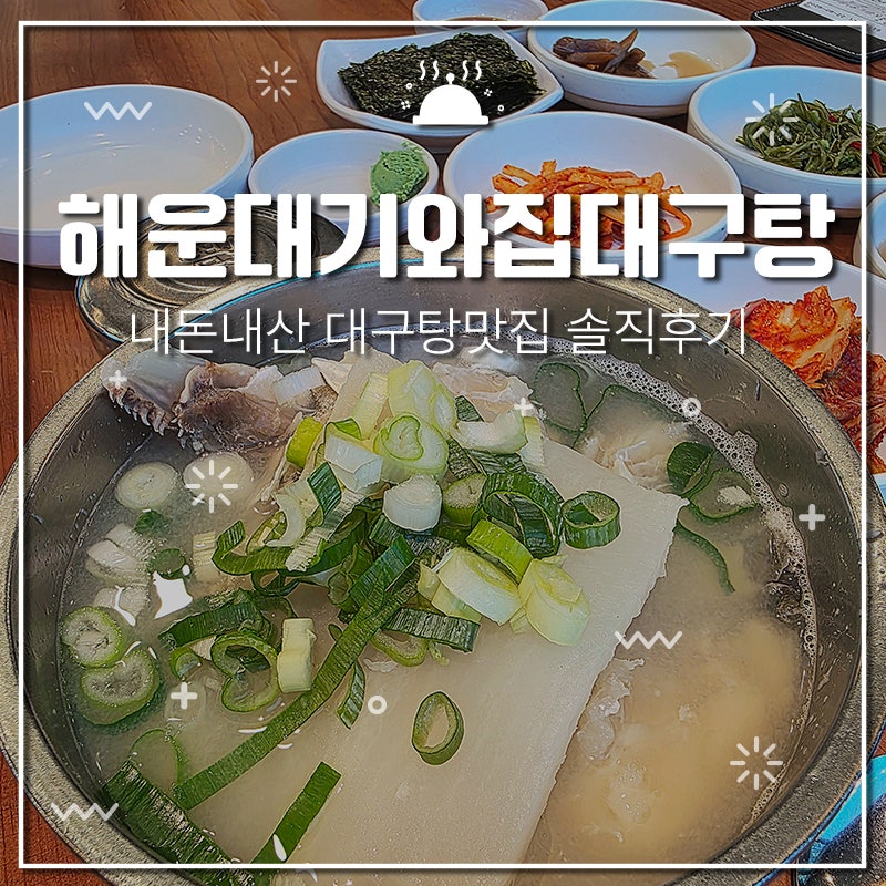 [해운대] 내돈내산 부산대구탕 해운대대구탕 대구탕맛집 주말웨이팅 주차 위치 해운대기와....