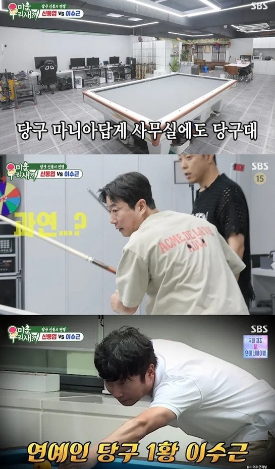 “이건 500만원, 이건 1000만원”…이수근이 청담동에 차린 ‘당구 성지’ 반전