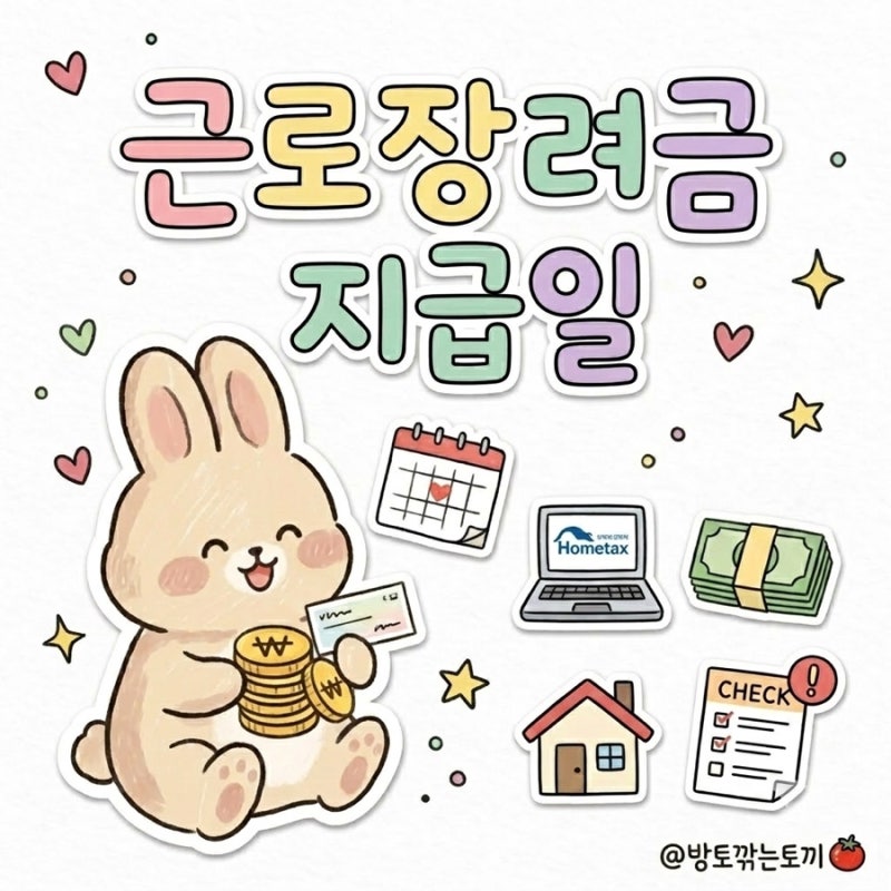 2026 근로장려금 지급일 8월 27일 조기 확정! 홈택스 심사 조회 및 감액 사유 총정리