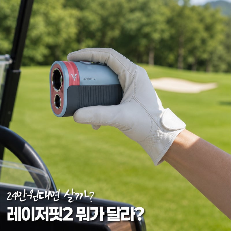 보이스캐디 레이저핏2 가격, 20만원대 골프 거리측정기 살 만할까?