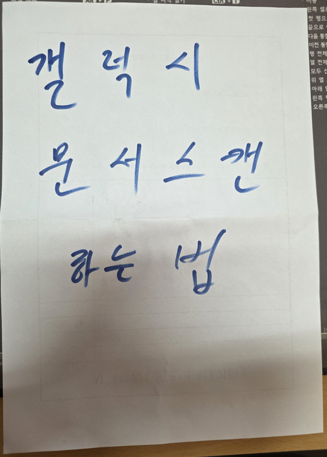 갤럭시 카메라로 문서 스캔하는 방법, 종이 문서 깔끔하게 촬영하기