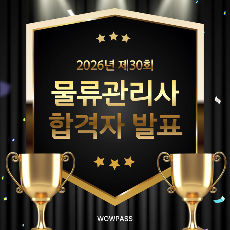 30회 물류관리사 합격자 발표 및 난이도, 교재 추천까지!