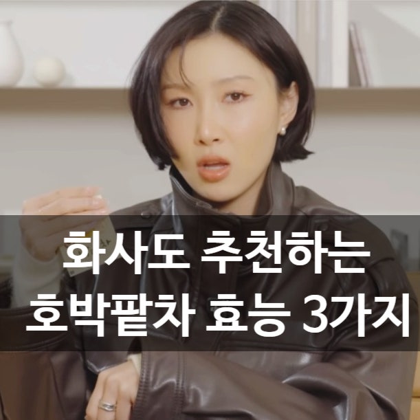 화사도 추천하는 호박팥차 효능3가지 붓기빠질까?