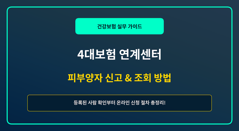 [4대보험 정보연계센터] 건강보험 피부양자 조회 및 온라인 신고 방법 총정리