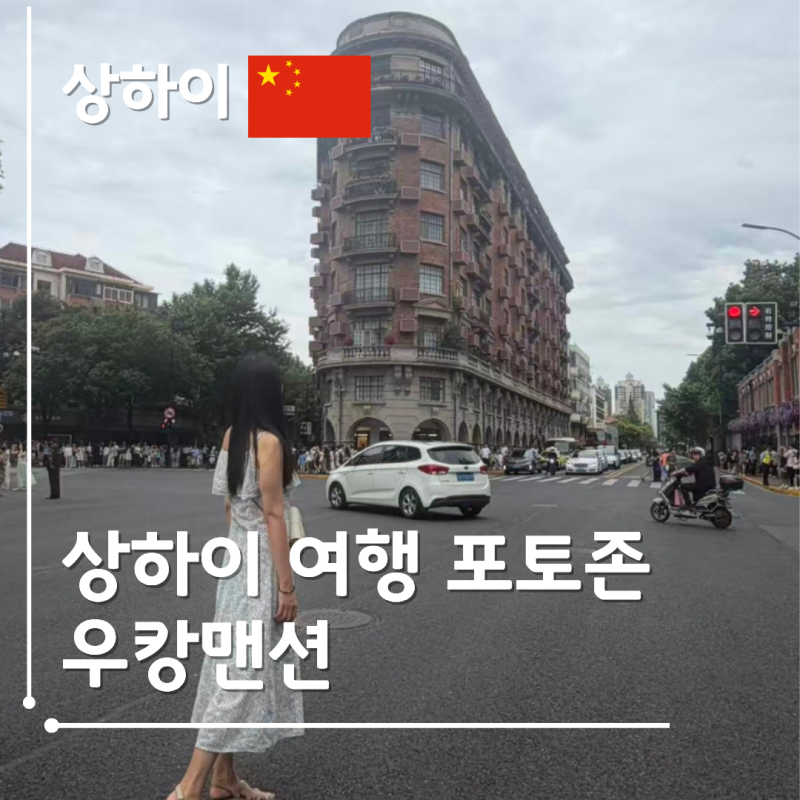 상하이 여행 포토존 가볼만한곳 우캉맨션 武康大楼 중국어 주소 스냅