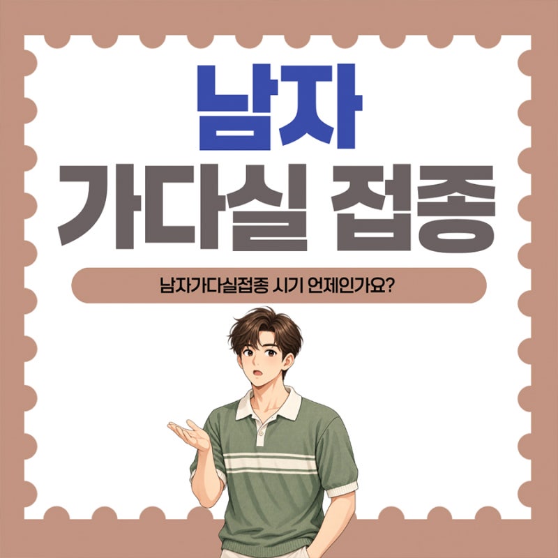 여의도비뇨기과 남자 가다실 접종, 나이·횟수·주기 확인
