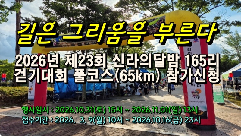2026년 제23회 신라의달밤165리걷기대회 참가 신청