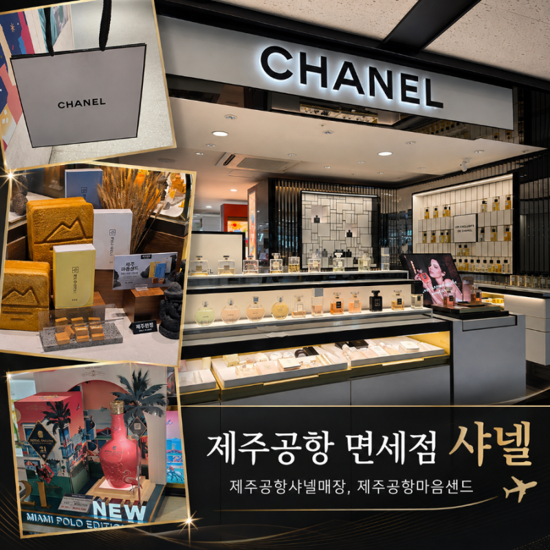 제주공항 면세점 샤넬 파리바게트 마음샌드 기념품