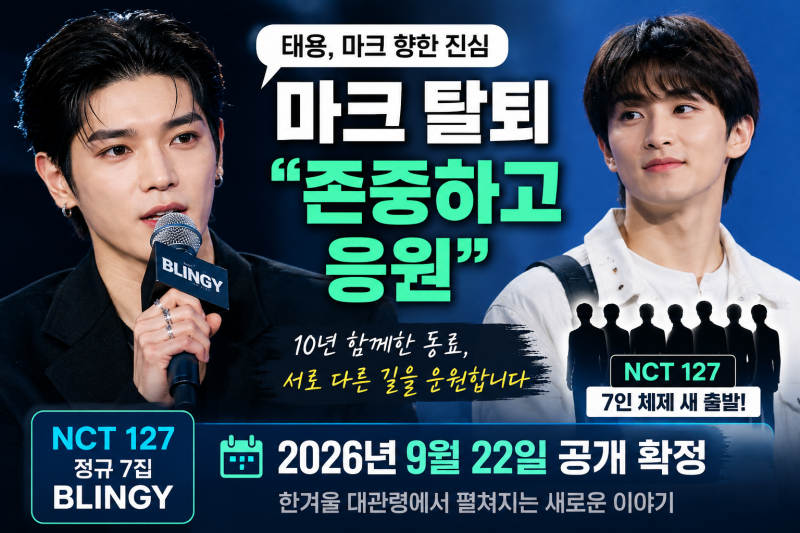 NCT 127 태용 “마크 탈퇴 존중하고 응원”｜10년 동행 끝, 7인 체제의 새 출발